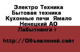 Электро-Техника Бытовая техника - Кухонные печи. Ямало-Ненецкий АО,Лабытнанги г.